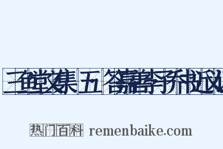 三鱼堂文集·五·答嘉善李子乔书近义词是什么意思的图片